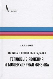 Физика в ключевых задачах Тепловые явления и молекулярная физика Уч. пос. (ФизВКлЗад) Паршаков