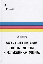 Физика в ключевых задачах Тепловые явления и молекулярная физика Уч. пос. (ФизВКлЗад) Паршаков