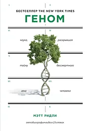 Геном: автобиография вида в 23 главах