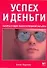 Успех и деньги: Тысяча и один закон успешной карьеры - 0