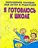 Я готовлюсь к школе. Популярное пособие для детей и родителей - 0