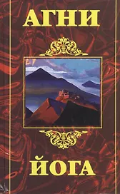 Агни Йога (2466) (Амрита-Русь)