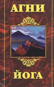 Агни Йога (2466) (Амрита-Русь)