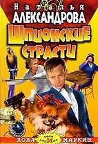 Шпионские страсти