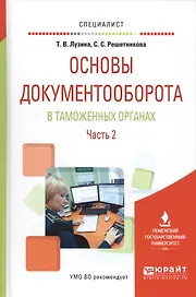 Основы документооборота в таможенных органах. Часть 2. Учебное пособие
