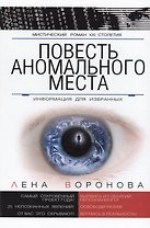 Повесть Аномального Места Информация для избранных (МистРом21Стол) Воронова