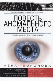 Повесть Аномального Места Информация для избранных (МистРом21Стол) Воронова