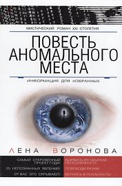 Повесть Аномального Места Информация для избранных (МистРом21Стол) Воронова
