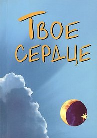 Твое сердце