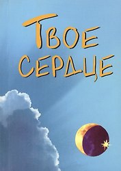 Твое сердце