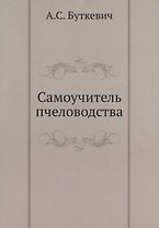 Самоучитель пчеловодства