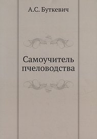 Самоучитель пчеловодства