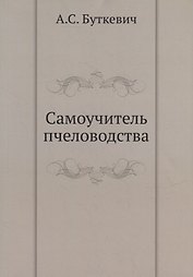 Самоучитель пчеловодства