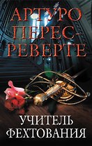 Учитель фехтования