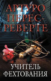 Учитель фехтования