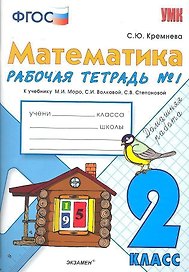 Математика. 2 класс. Рабочая тетрадь № 1 к учебнику "Математика. 2 класс. В 2-х частях"