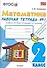 Математика. 2 класс. Рабочая тетрадь № 1: к учебнику "Математика. 2 класс. Учеб. для общеобразоват. учреждений. В 2 ч. Ч.1" - 0