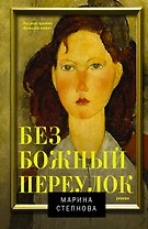 Безбожный переулок: роман