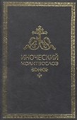 Иноческий молитвослов. Правило на каждый день - 2