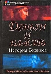 Деньги и власть История бизнеса. Минз Г. (КноРус)