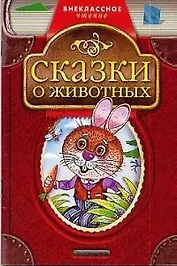 Сказки о животных