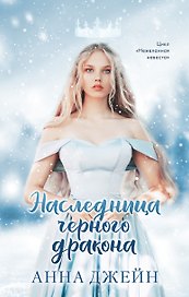 Наследница черного дракона