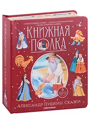 Александр Пушкин. Сказки. Книжка-панорамка