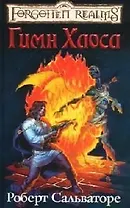 Гимн Хаоса: Роман