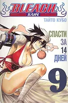 Блич. Том 9 - Спасти за 14 дней. (Bleach). Манга
