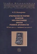 Очерки по истории Южной Месопотамии эпохи ранней древноти (VII тыс. до н.э. - середина II тыс. до н.э.)