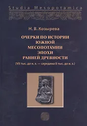 Очерки по истории Южной Месопотамии эпохи ранней древноти (VII тыс. до н.э. - середина II тыс. до н.э.)