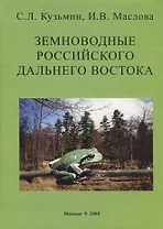 Земноводные российского Дальнего Востока