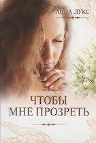 Чтобы мне прозреть