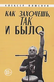 Как захочешь, так и было