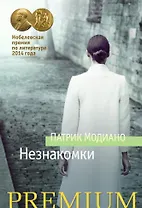 Незнакомки