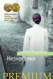 Незнакомки
