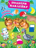 Лесные зверюшки - 0