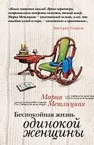 Беспокойная жизнь одинокой женщины