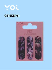 Закладки самоклеящиеся "Fleur", Yoi
