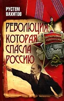 Революция, которая спасла Россию
