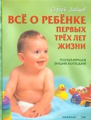 Все о ребенке первых трех лет жизни: Популярная энциклопедия. 6-е изд.,  перераб. - 0