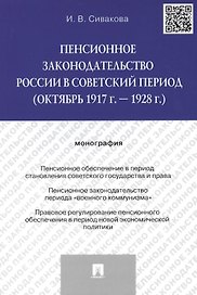Пенсионное законодательство России в советский период (октябрь 1917 г. – 1928 г.).Монография.-М.:Про