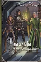 Два эльфа для землянки