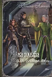 Два эльфа для землянки