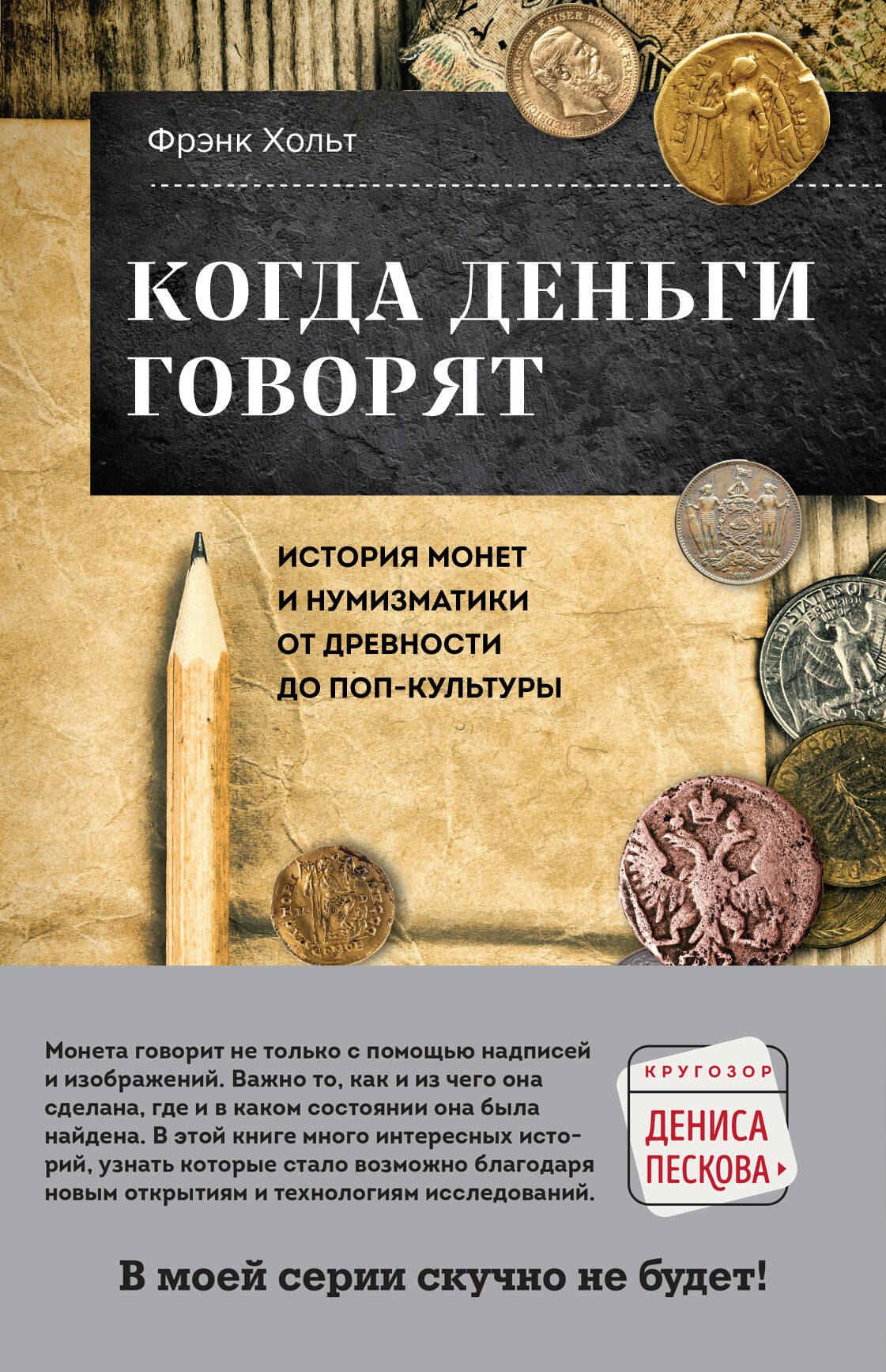 Общие работы по всемирной истории Когда деньги говорят. История монет и нумизматики от древности до поп-культуры