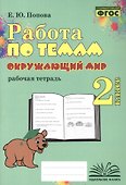 Работа по темам. Окружающий мир. 2 класс. Рабочая тетрадь - 0