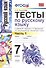 Тесты по русскому языку: 7 класс. Ч. 1 : к учебнику М.Т. Баранова и др. "Русский язык. 7 класс." - 0