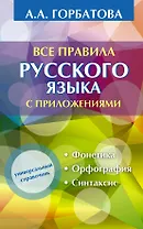 Все правила русского языка с приложениями