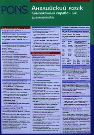 Английский язык. Компактный справочник грамматики