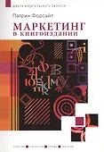 Маркетинг в книгоиздании - 0
